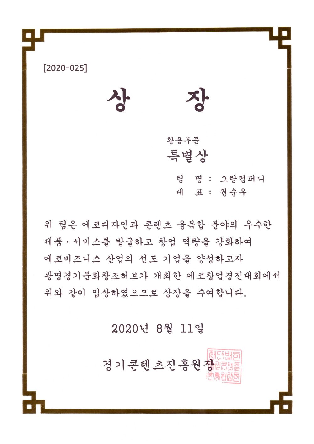 2020 에코창업경진대회 활용부문 특별상 상장, 경기콘텐츠진흥원장 명의