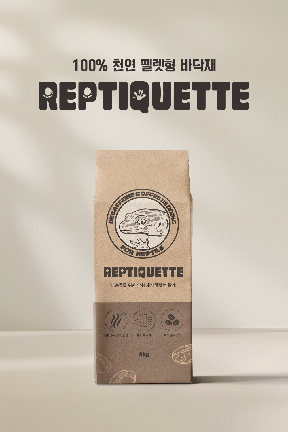 REPTIQUETTE 크라프트 패키지 — 커피박과 굴패각으로 만든 특수동물 베딩