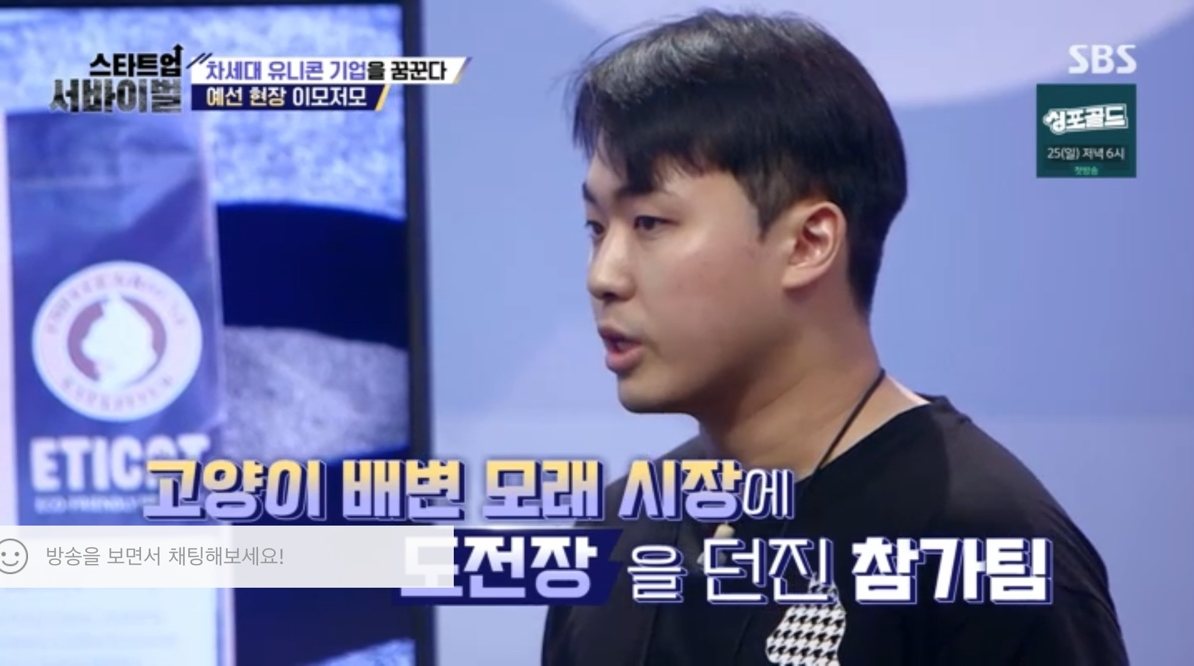 SBS 스타트업 서바이벌 방송 화면 — 예선 현장에서 발표하는 권순우 대표, 자막 '고양이 배변 모래 시장에 도전장을 던진 참가팀'